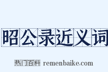 昭公录近义词是什么意思的图片